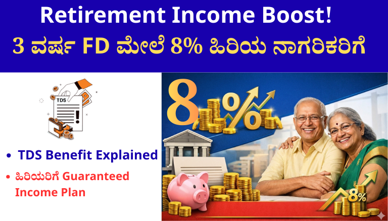Retirement Income Boost! 3 ವರ್ಷ FD ಮೇಲೆ 8% ಹಿರಿಯ ನಾಗರಿಕರಿಗೆ