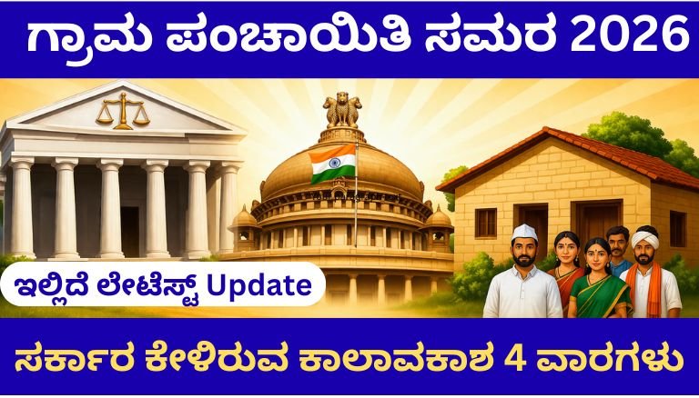 ಗ್ರಾಮ ಪಂಚಾಯಿತಿ ಸಮರ 2026