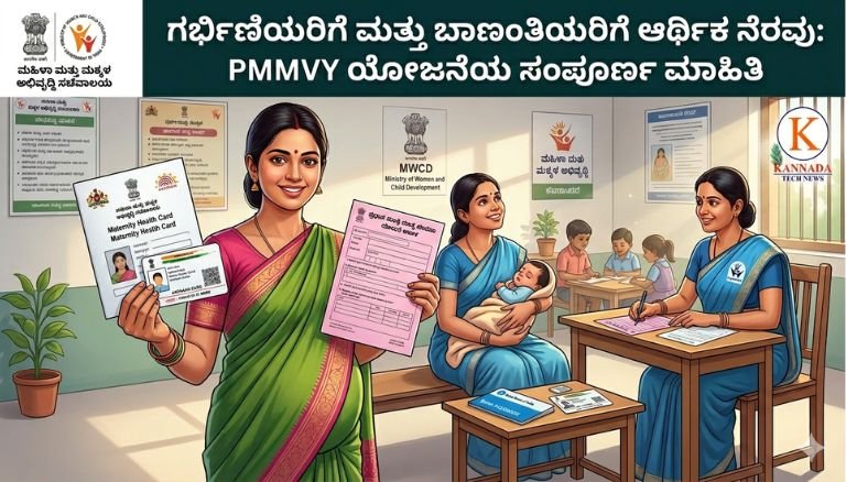 PMMVY ಯೋಜನೆಯಡಿ ಗರ್ಭಿಣಿಯರಿಗೆ ₹5000 ಸಹಾಯಧನ