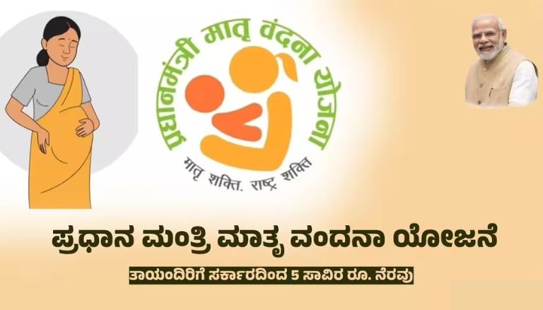ಪ್ರಧಾನ ಮಂತ್ರಿ ಮಾತೃ ವಂದನಾ ಯೋಜನೆ