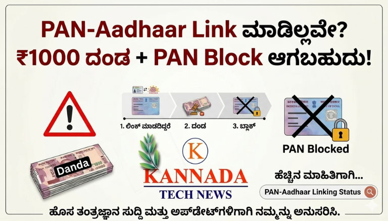 PAN-Aadhaar ಲಿಂಕ್ ಮಾಡಿಲ್ಲವೇ? 10000 ರೂ ದಂಡ ಅಥವಾ ನಿಮ್ಮ PAN ಈಗಲೇ ನಿಷ್ಕ್ರಿಯವಾಗಿರಬಹುದು!