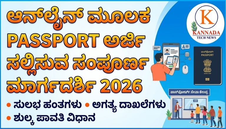 Online ಮೂಲಕ PASSPORT ಅರ್ಜಿ ಸಲ್ಲಿಸುವುದು