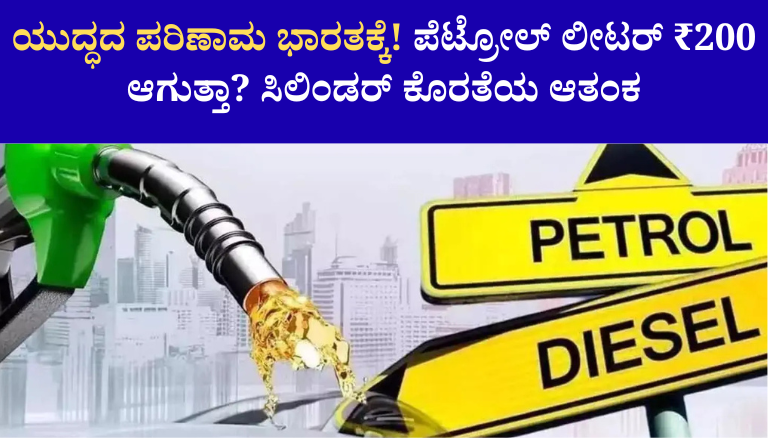 Petrol Price Hike: ಮಧ್ಯಪ್ರಾಚ್ಯ ಯುದ್ಧದ ಪರಿಣಾಮ ಭಾರತಕ್ಕೆ? ಪೆಟ್ರೋಲ್ ಲೀಟರ್ ₹200 ಆಗುವ ಆತಂಕ