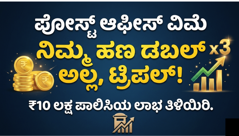Postal Life Insurance (PLI): ನಿಮ್ಮ ಹಣ ಡಬಲ್‌ ಅಲ್ಲ‌, ಟ್ರಿಪಲ್!