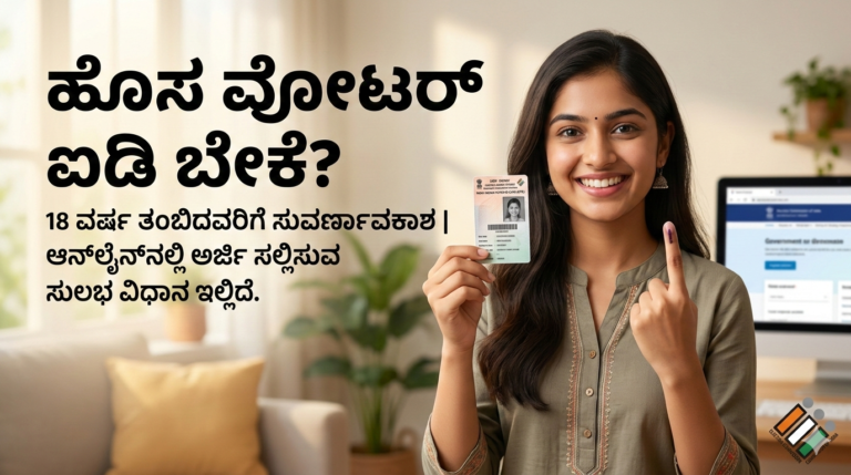 How to apply for Voter ID in Kannada